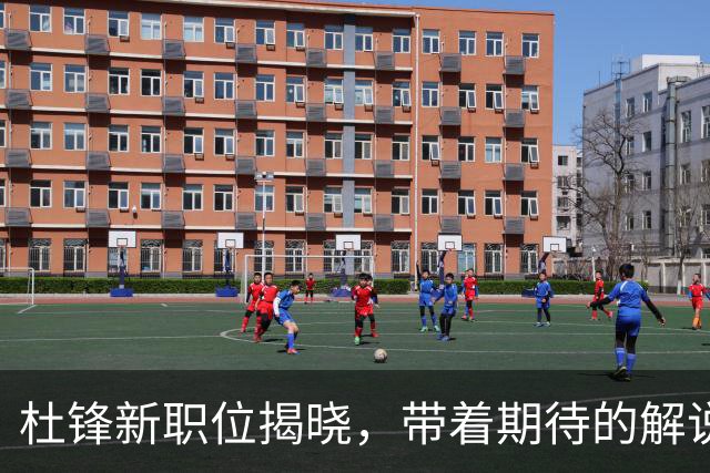 杜锋新职位揭晓，带着期待的解说搭档亮相赛季揭幕战